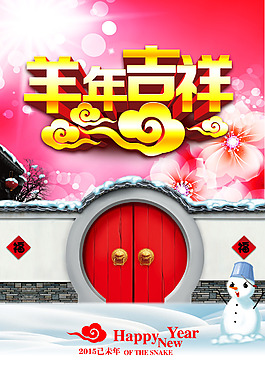 羊年吉祥