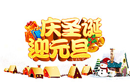 慶圣誕迎元旦