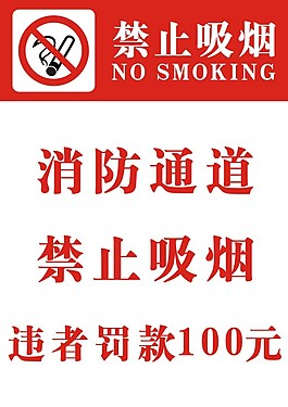 消防通道禁止吸煙