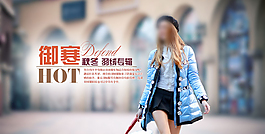 淘寶女裝羽絨服高清PSD海報分層設(shè)計下載