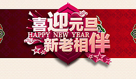 喜迎元旦