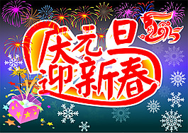 庆元旦迎新春