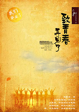 致青春----我们毕业了