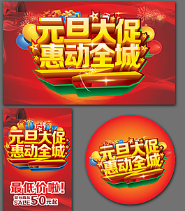 元旦大促销广告