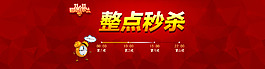 整点秒杀