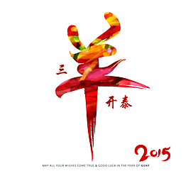 2015年羊年素材下載