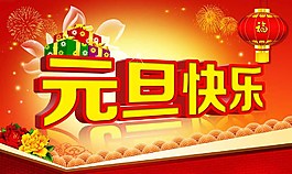 元旦圖片