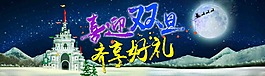 淘寶雙旦圣誕元旦海報(bào) 首屏 全屏海報(bào)