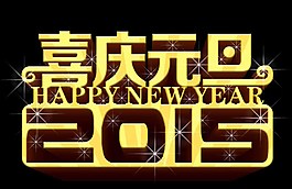 新年元旦圖片