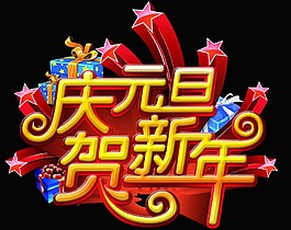 新年元旦圖片