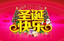 新年圣誕快樂海報(bào)設(shè)計(jì)
