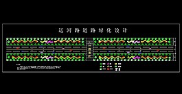 運(yùn)河路綠化平面圖