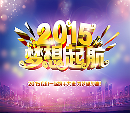 2015夢想起航免費素材源文件PSD下載