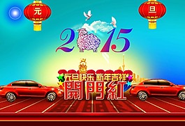 元旦海报设计