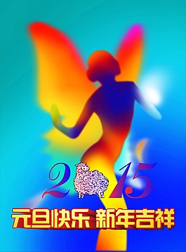 2015元旦快樂新年吉祥海報(bào)設(shè)計(jì)