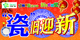 “瓷”舊迎新展板