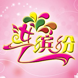 汝之繽紛