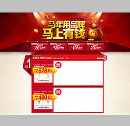 馬年淘寶促銷(xiāo)海報(bào)設(shè)計(jì)