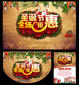 圣誕節(jié)全場(chǎng)鉅惠海報(bào)套裝