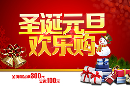 元旦圣誕雙節(jié)商場小海報