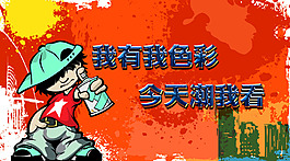 涂鴉海報潮