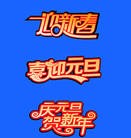 元旦新年藝術(shù)字