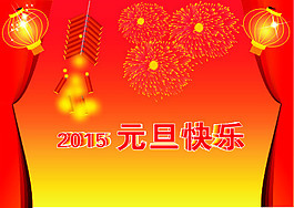 2015元旦