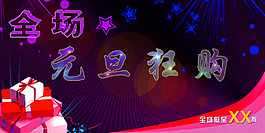 元旦購物狂歡