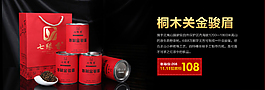 桐木關(guān)金駿眉 茶葉海報