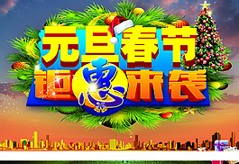 元旦優(yōu)惠海報(bào)