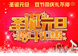 元旦跨年鉅惠海報