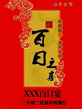 百日之喜PSD分層素材