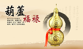 銅葫蘆 淘寶海報psd圖