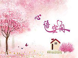 心語(yǔ)粉紅空間高清psd下載圖