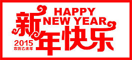 新年快樂矢量