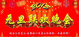 2015年元旦聯(lián)歡晚會(huì)背景圖片