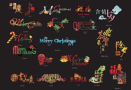 圣誕節(jié)元旦新年圖片
