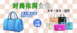 时尚休闲女包