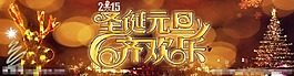 圣誕元旦海報(bào)圖片
