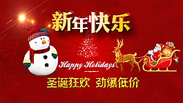 新年快樂海報(bào)圖  圣誕節(jié)圖片