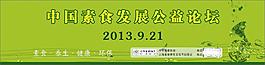 中國素食發展論壇