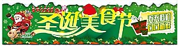 圣誕美食節(jié)
