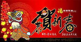 恭賀新春