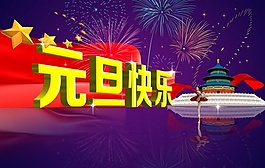 2015元旦快樂新年素材