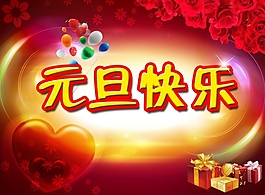 2015元旦快樂氣球禮物素材