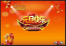 2015元旦快樂素材