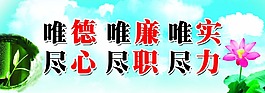 唯德 唯廉 唯實 盡心盡職盡力