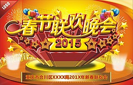 春節(jié)聯歡矢量素材