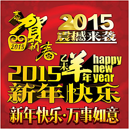 新年快樂立體字分層素材