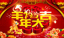 羊年大吉分層素材